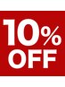 新規の方限定　全メニュー10％OFFクーポン