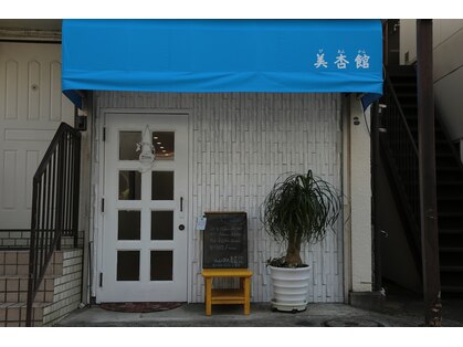 美杏館 日吉の写真