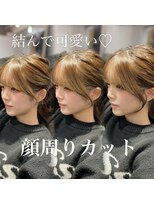 アルーシェ 新宿店(Alushe)&nbsp;結んで可愛い顔周りカット