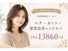自然美100%ヘナカラー&髪質改善ヘッドスパ&カット