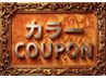 リタッチカラー＋リペアトリートメント(白髪染め・お洒落染め可)