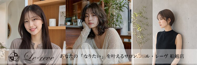 ルレーヴ 船越店(Le reve)のサロンヘッダー