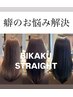【髪質改善】 BIKAKUストレート3.5＋カット＋bilego TR