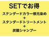 スタンダードカラー根元染め＋スタンダードトリートメント＋炭酸シャンプー