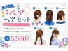 【夏限定】ペアヘアセット　2名様で8800→5500