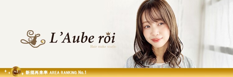 ローブロワ(L'Aube roi)のサロンヘッダー