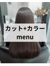 【U28限定/美髪】【18時予約用】カット+透明感&髪質改善トリートメントカラー