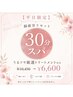【平日限定】脳疲労リセット30分スパ♪トリートメント付き