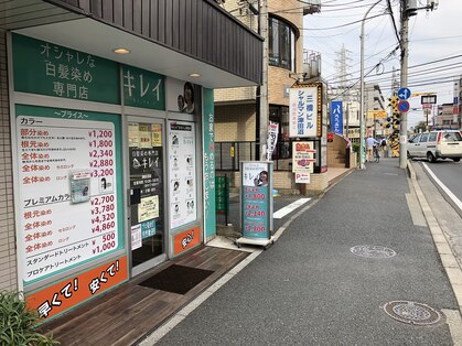 オシャレな白髪染め専門店キレイ 津田沼店の写真