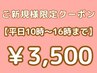 平日&ご新規様限定♪【超おトク平日クーポン】¥4400→￥3500