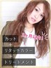 【◎2ヶ月以内◎】カット＋リタッチカラー＋トリートメント ￥12650