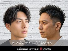 ルシード スタイル リコット(Lucido Style Ricotto)