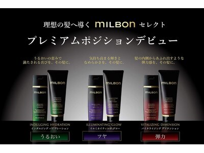 ｍｉｌｂｏｎの最高峰ライン【プレミアムポジション】取扱サロン