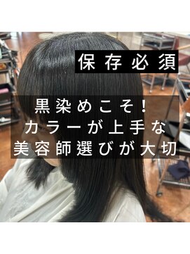 アボックス(abox) １.保存必須！将来の為に黒染めこそこだわりましょう！