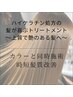 一番人気！うる艶保証☆ケラチントリートメントカラー＋カット☆