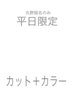 【平日丸野指名限定】 カット+カラー￥12600 → ￥11500
