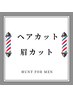 【HUNTカット＋眉カット】　眉のお手入れもご一緒に！！