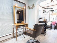 彩ノ雫の雰囲気（レトロ感と可愛らしさの感じられる雰囲気の店内。）