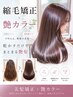 ご新規様人気No.2【髪質改善×縮毛矯正×カラー】美髪矯正+艶カラー+TR