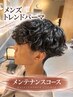 【Men's】トレンドデザインパーマメンテナンスコース♪　傷んでいない方
