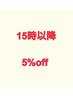 15時以降５％off　※限定対象の方