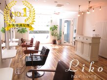 ヘアーリビングリコ 新潟笹口店(hair living Liko)