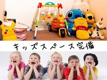 【キッズスペースあり】子供連れでも行きたいママ向け♪