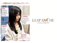 リープアルケー ヘアアンドヘッドスパ 錦糸町北口店(leap arche Hair&head spa)の雰囲気（リープアルケーでしかできないオシャレ可愛い［髪質改善］）