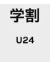 【学割U24】平日限定☆カット＋カラーorイルミナカラー＋トリートメント