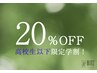 《高校生以下限定》 学割カラー・パーマ20%OFFクーポン！