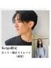 【Keigo指名限定】カット＋前髪矯正ストレートパーマ ￥13200→￥11000