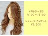 10分ヘアセット※4月6～8日/11:00～15:00予約枠
