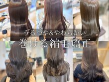 アリスバイアフロート 自由が丘(ALICe by AFLOAT)の雰囲気(やわらかい髪質と潤いと艶が共存!巻ける縮毛矯正で思い通りに◎)