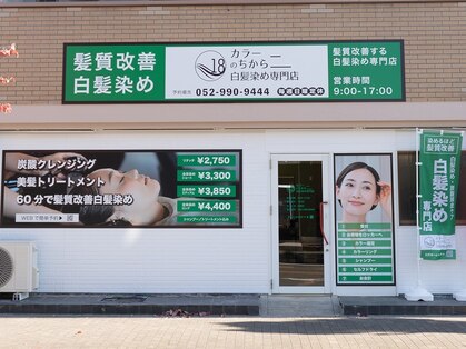 カラーのちから 南区泉楽通店の写真