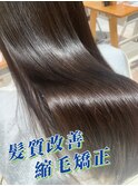 【髪質改善縮毛矯正×エイジングエステでうねりパサつきを解消】