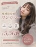 【地域最安値】艶カラー＋オリジナルトリートメントクーポン★￥5500