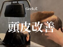 【春日井で叶える】Geek式 頭皮改善プログラム