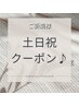 ご新規様♪▼ここから下▼土日祝限定クーポン▼