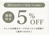 【次回予約限定5%OFF】前回ご来店から30日以内/平日限定