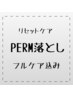 （パーマ落とし）やわらかストレート（プラスM2200　L3300）18500→15000