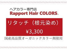 ラポールヘアカラーズ デリシア丸子店