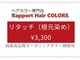 ラポールヘアカラーズ デリシア丸子店の写真
