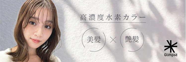 グリンプス 大濠店(Glimpse)のサロンヘッダー