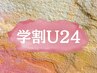【学割U24】２回目以降 ALLメニュー【１5％OFF】