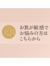 【お肌が敏感でお悩みの方】は、ここから下のクーポン