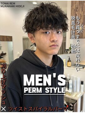 トーナイリーム 放出店(TONAI Rem) 刈り上げマッシュ×ルーズパーマ