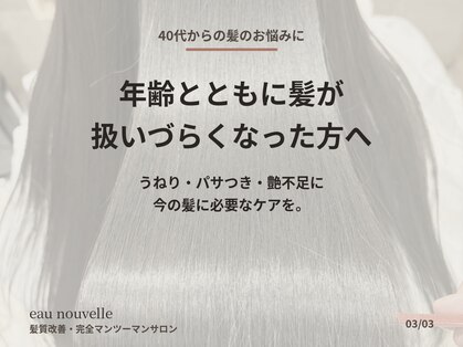 オーヌーヴェル(Eau Nouvelle)の写真