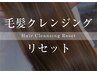 【化学物質除去】毛髪クレンジング＋ハホニコTr＋カット¥12000→¥9600