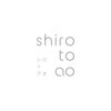 シロトアオ(shiro to ao)のお店ロゴ