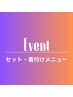 ここから下が成人式・卒業式・七五三などのイベントメニューとなります。